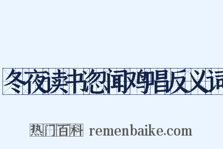 冬夜读书忽闻鸡唱反义词是什么意思的图片